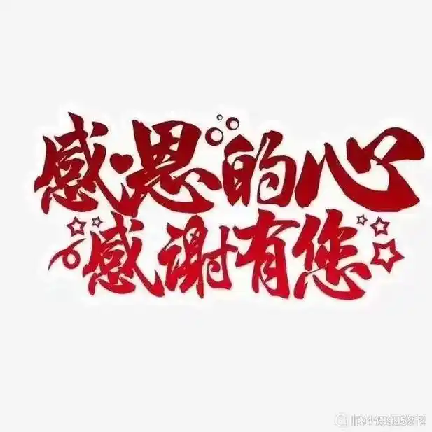 也要感谢前来 捧场和参加活动的亲们[咖啡][咖啡] 感恩相遇[爱心]