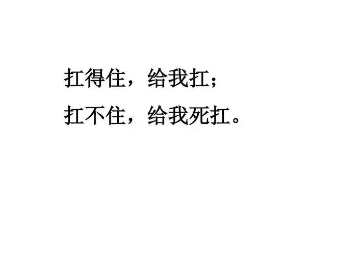 扛得住,给我扛; 扛不住,给我死扛.