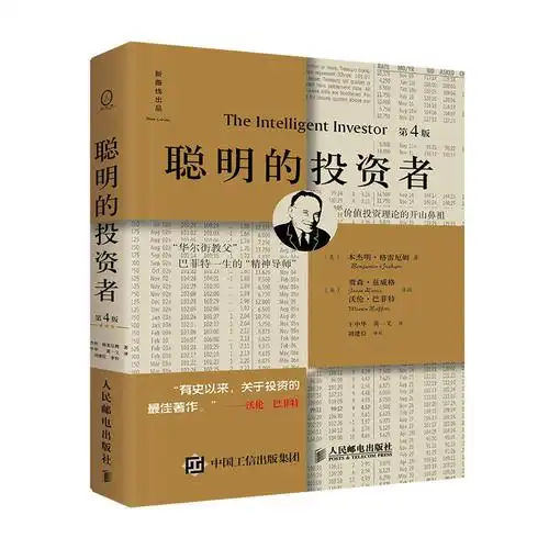 聪明的投资者(第4版,注疏点评版) 中译本修订版,国内巴菲特研究专家