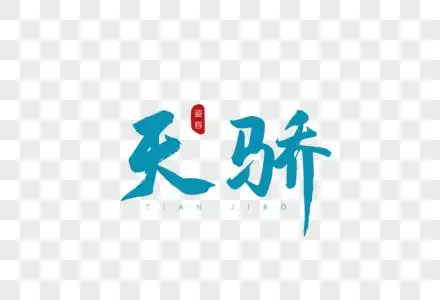 天骄青色书法艺术字图片