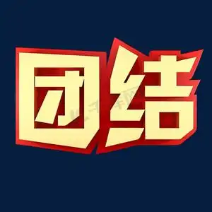 团结企业文化金色字体