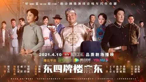 《东四牌楼东》曝开播预告 富大龙郝蕾于震再现"京品"年代剧