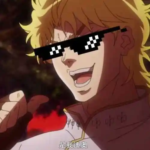 (jojo你的初吻不是艾琳娜的,而是我dio哒!)⊙▽