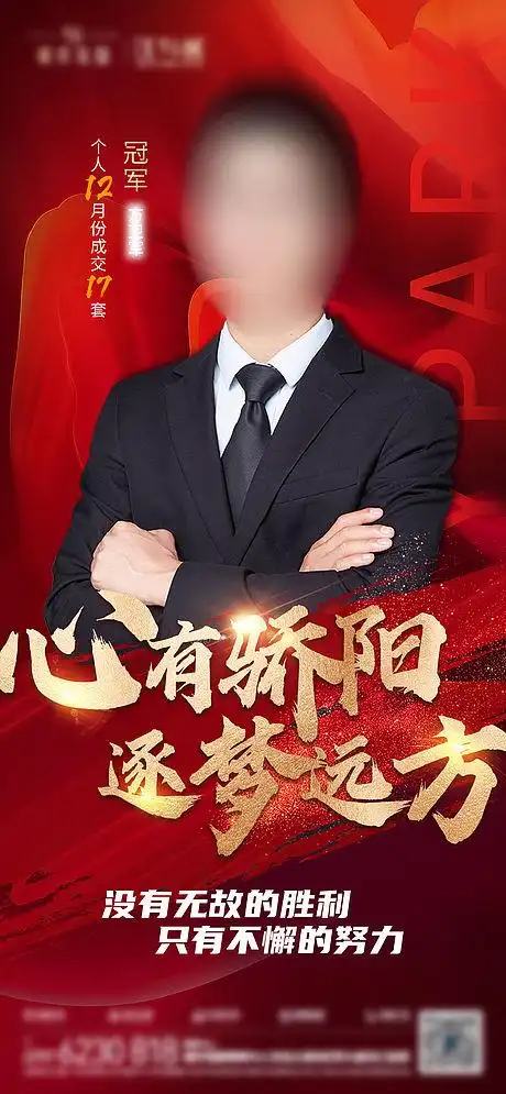 房地产红金人物销冠海报