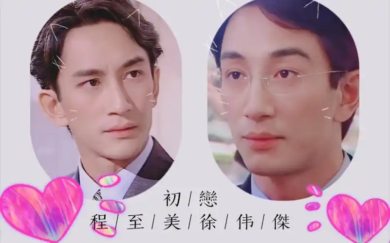 【吴启华】【水仙向视频】【程至美×徐伟杰】初恋 程至美×徐伟杰