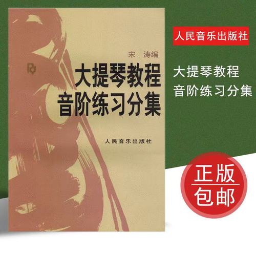 大提琴教程音阶练习分集