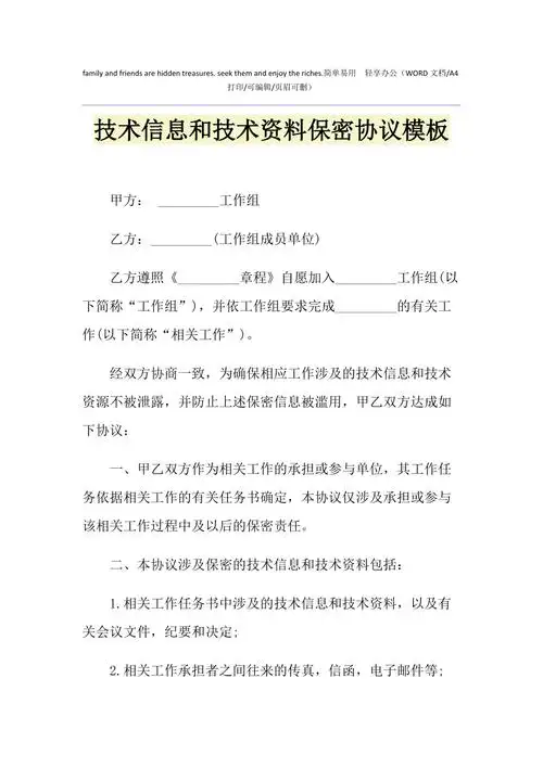 2021年技术信息和技术资料保密协议模板