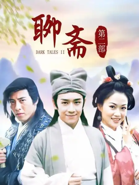 聊斋 第二部