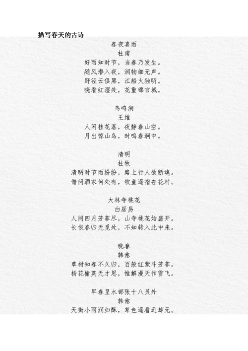 《描写春天的古诗词.docx