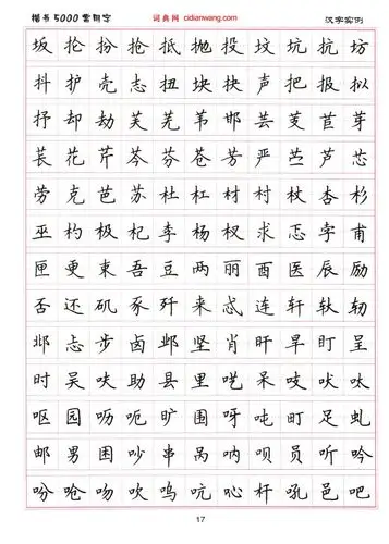 卢中南硬笔楷书5000常用字