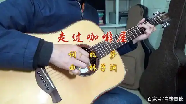 经典老歌《走过咖啡屋》吉他谱分享