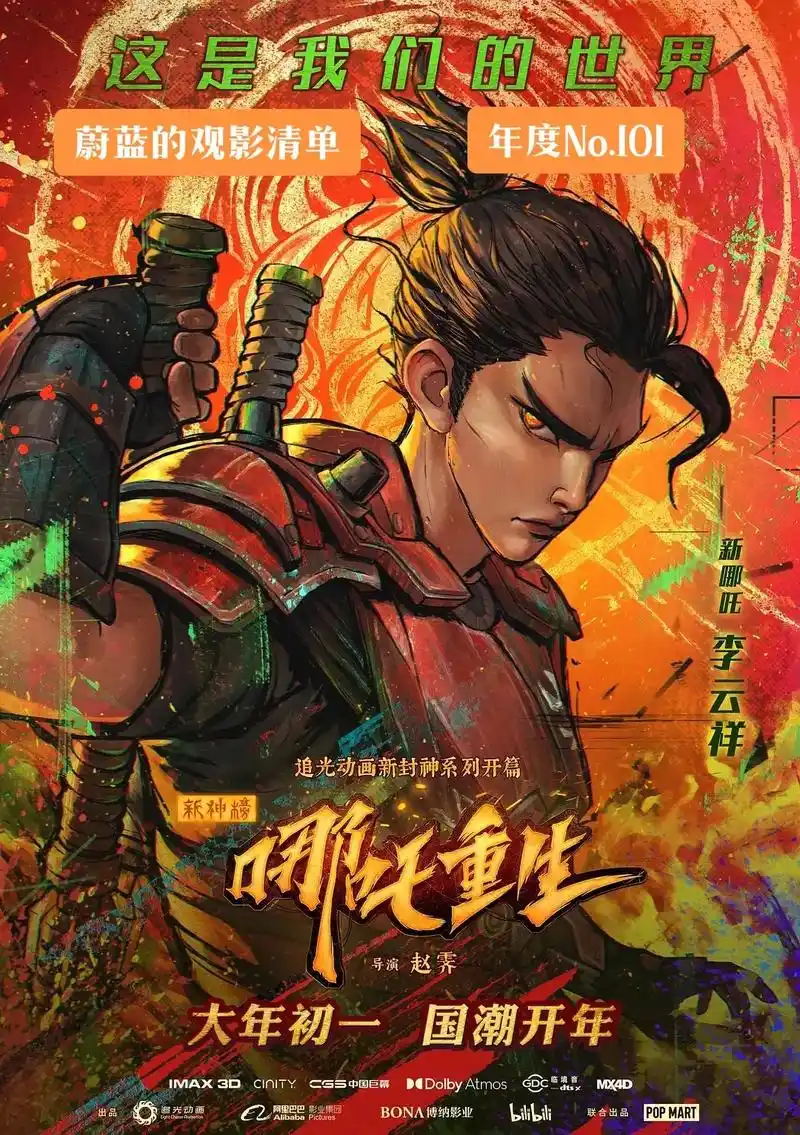 年度no.101 新神榜:哪吒重生(2021 - 抖音