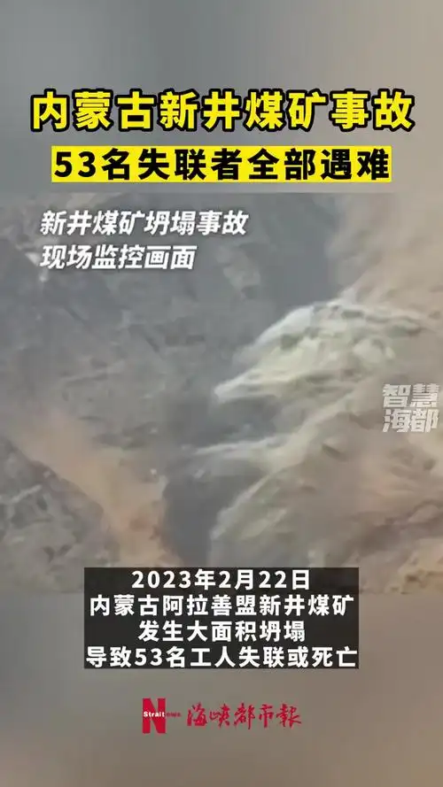 内蒙古新井煤矿事故53名失联者全部遇难