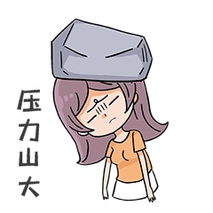 压力山大女人表情包职场压力动图gif