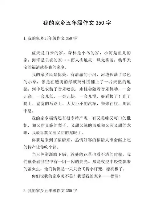 我的家乡五年级作文350字