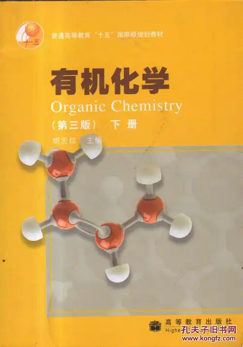 有机化学(下册 第三版)