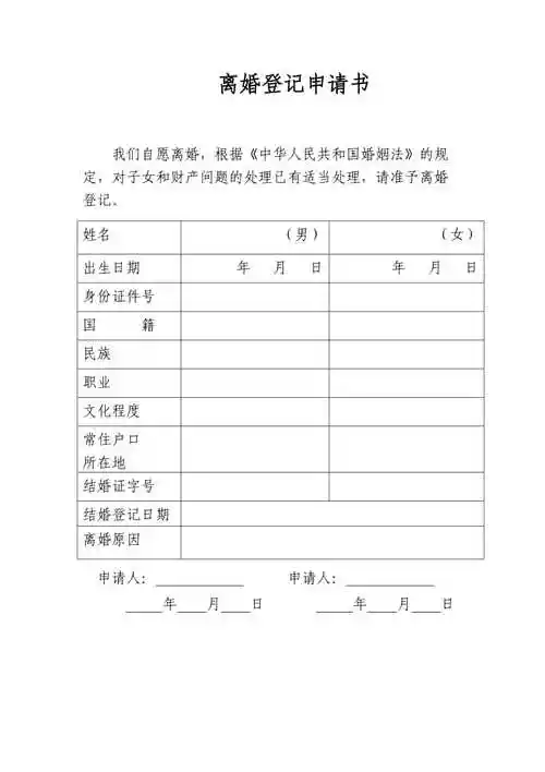 离婚登记申请书