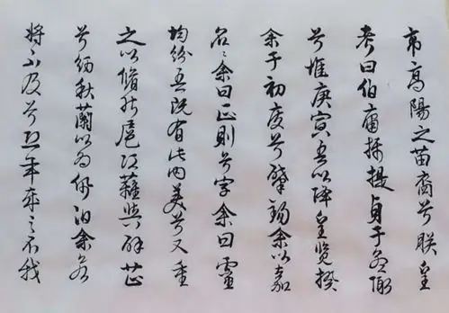 月冰临摹文征明行书《离骚》