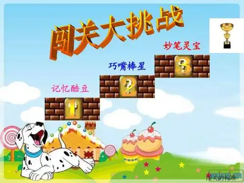 妙笔灵宝 巧嘴棒星 记忆酷豆 闯关的标准