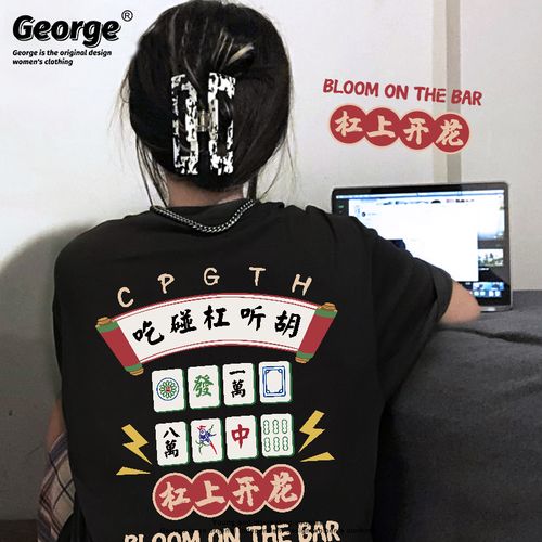 国潮麻将图案t恤中国风杠上开花趣味宽松大码2022夏季新男女短袖