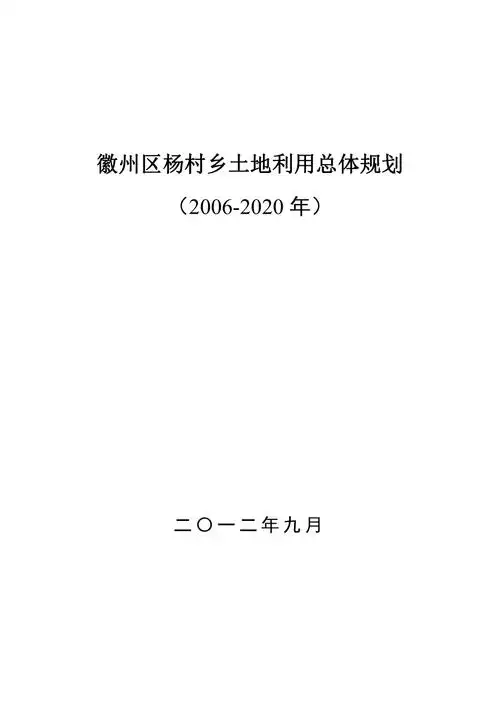 安徽省黄山市徽州区杨村乡土地利用总体规划方案文本说明书2006202033