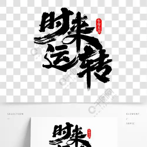 中国风水墨毛笔书法时来运转免抠艺术字素材