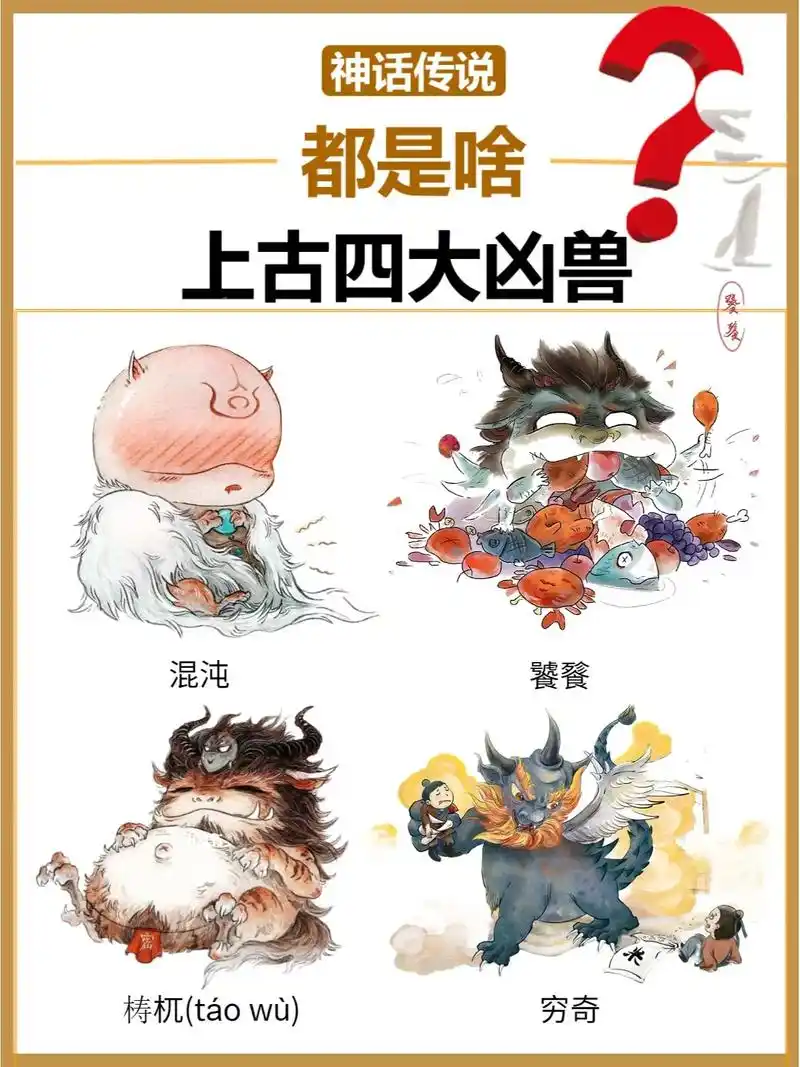 上古四大凶兽04都是啥7171|||02众所周知,中国古代传说中