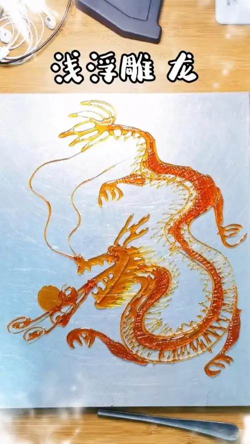 糖画浮雕龙,一起来学吧