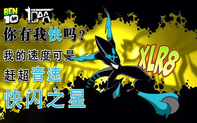 【ben10】你有我快吗?我的速度可是赶超音速:快闪之星(xlr8)