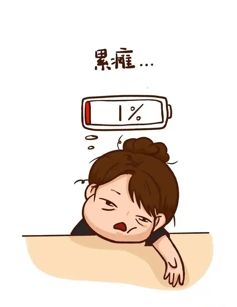 累得筋疲力尽,累到虚脱,累到浑身无力,累到不想呼吸 - 抖音