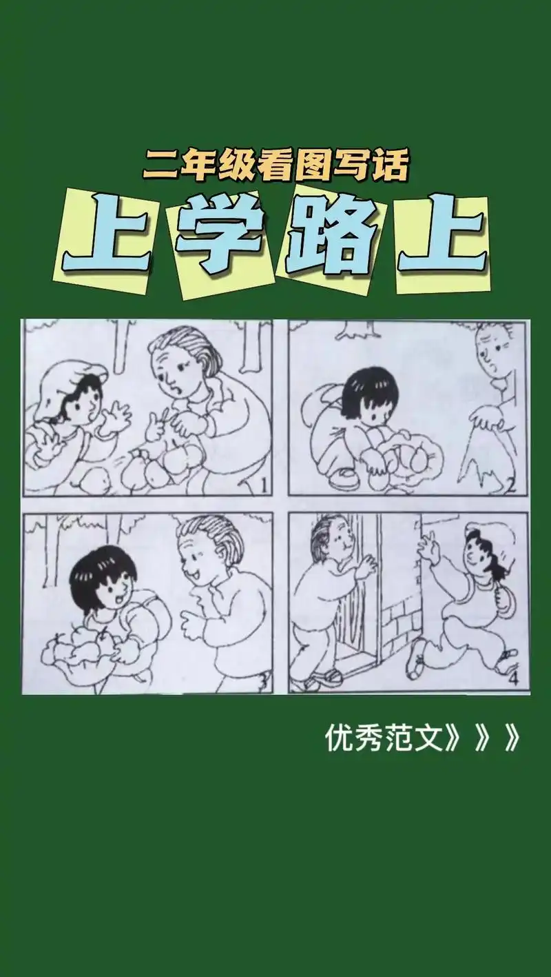 上学路上看图写话二年级上册图片和范文,用帽子帮老奶奶捡梨的看 - 抖