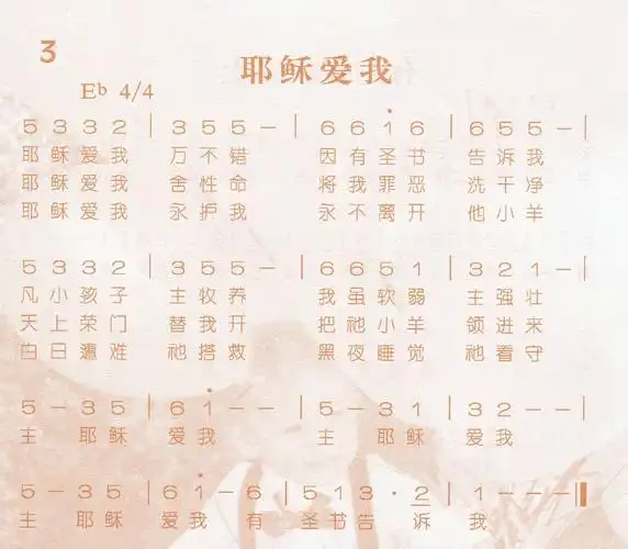 第3首 -耶稣爱我_吉他谱_乐谱吧