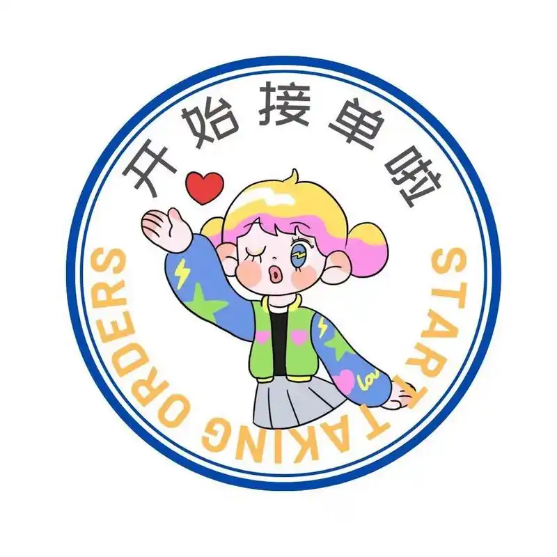 可爱营业图‖开始接单 96нello 7004 8989898978