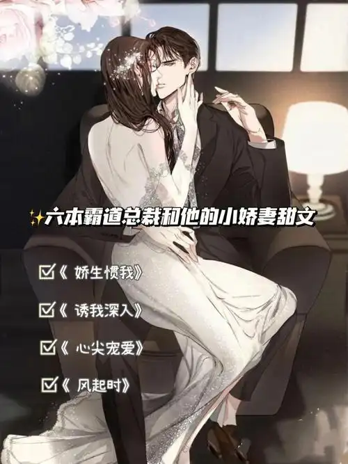 推文六本霸道总裁和他的小娇妻甜文