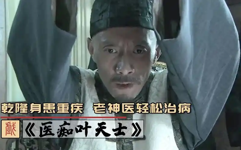 国产电影医痴叶天士乾隆身患重疾性命垂危老神医一碗墨汁轻松救他性命