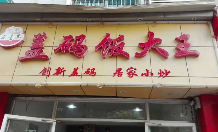 0731盖码饭(雨花亭店)