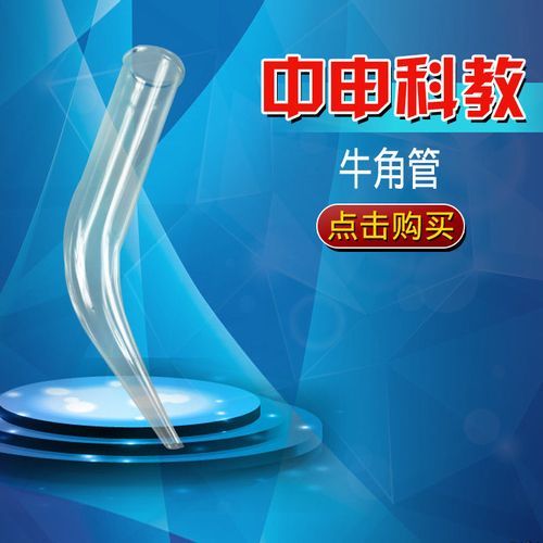 中申科教 牛角管尾接管蒸馏接收化学生物实验室用教学仪器