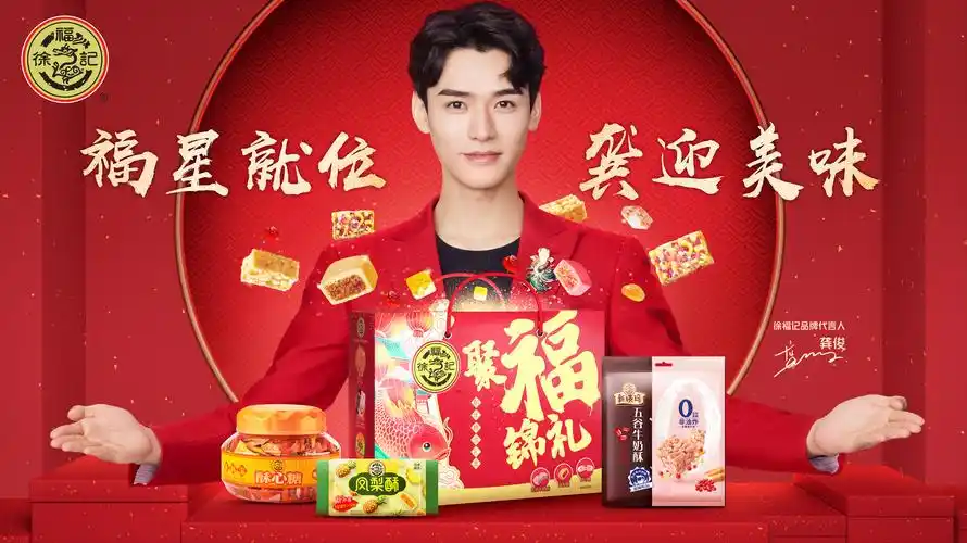 新品新代言新玩法徐福记年货上新三重奏