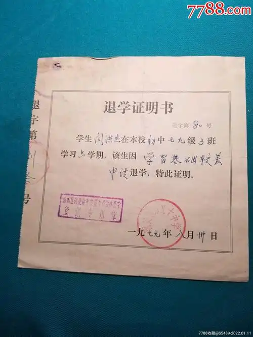 1979年西安市第九十中学退学证明书