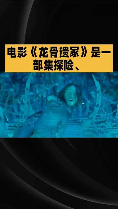 电影(龙骨遗家)