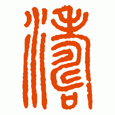 方去疾篆书作品欣赏