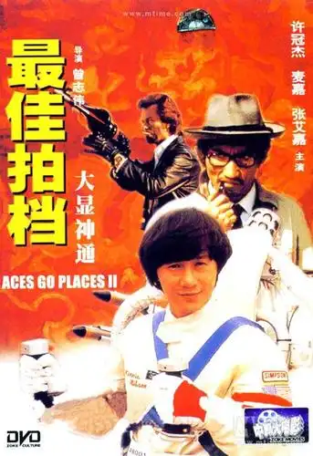 最佳拍档2:大显神通