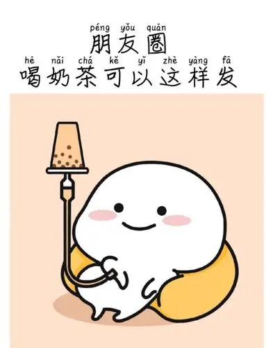 喝奶茶朋友圈九宫格文案奶茶在手快乐我有
