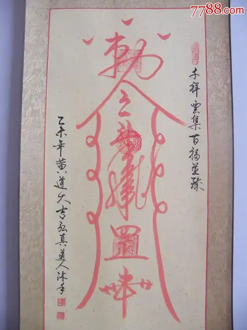 道教风水符箓《平安符》,已装裱,规格150x43cm