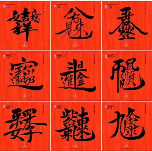 新年祝福书法合体字