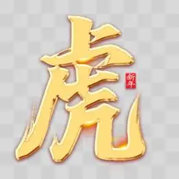 虎金色毛笔艺术字