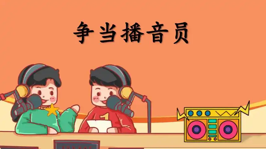 20212022学年语文一年级下册争当播音员期末复习课件共19张ppt