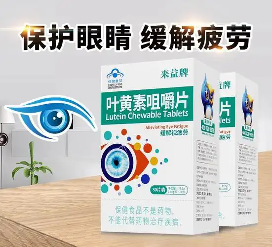 来益牌 叶黄素咀嚼片30片 缓解视疲劳 3盒装【75/盒】【图片 价格