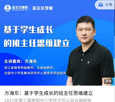 2021校长派寒假研修班第十五讲方海东24