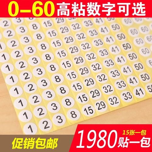 号码贴纸数字贴纸自粘小标签编号贴数字不干胶标签贴纸圆形0-60号